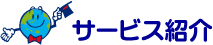 サービス紹介